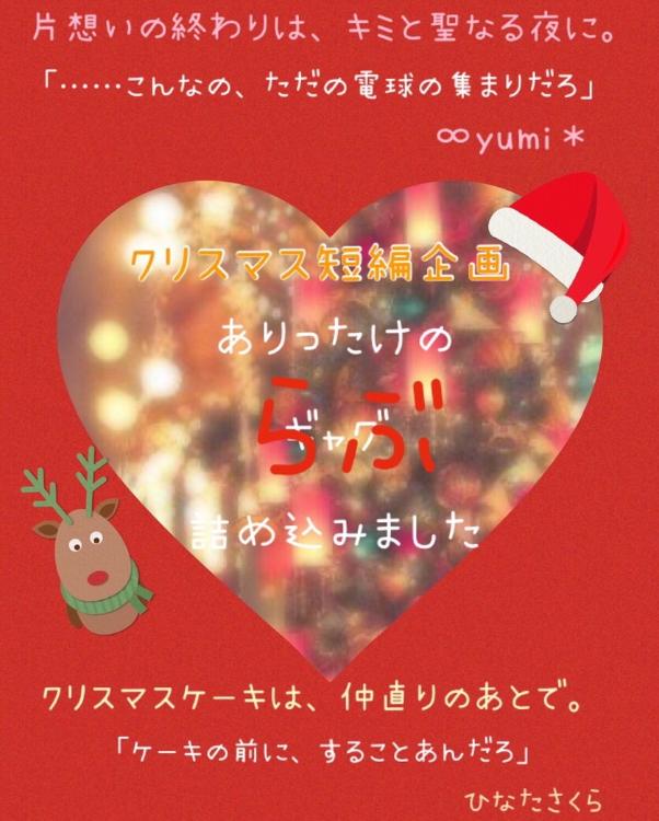 クリスマスケーキは仲直りのキスのあとで。【短】