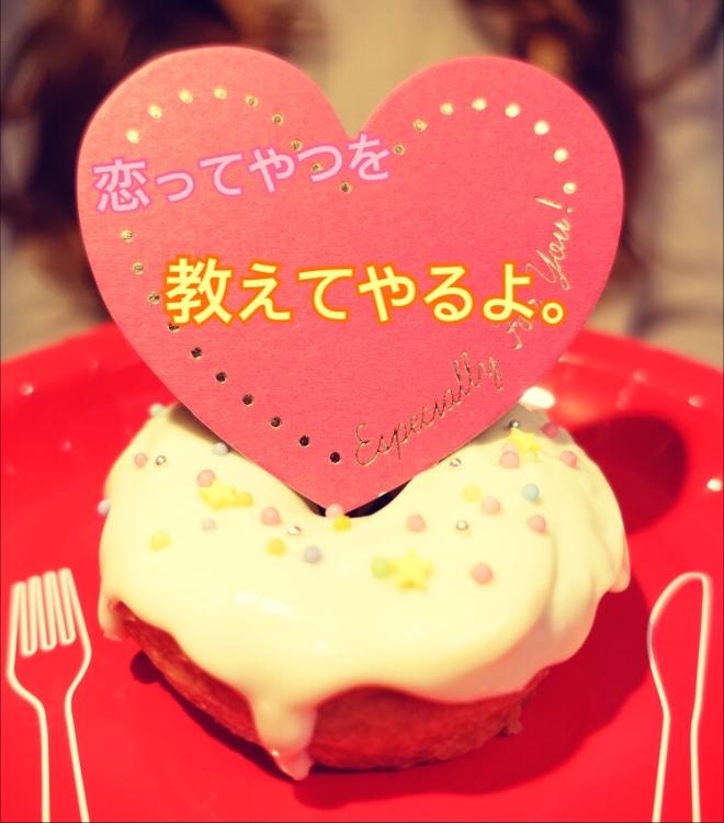 恋ってやつを教えてやるよ。