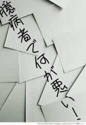 臆病者で何が悪い！