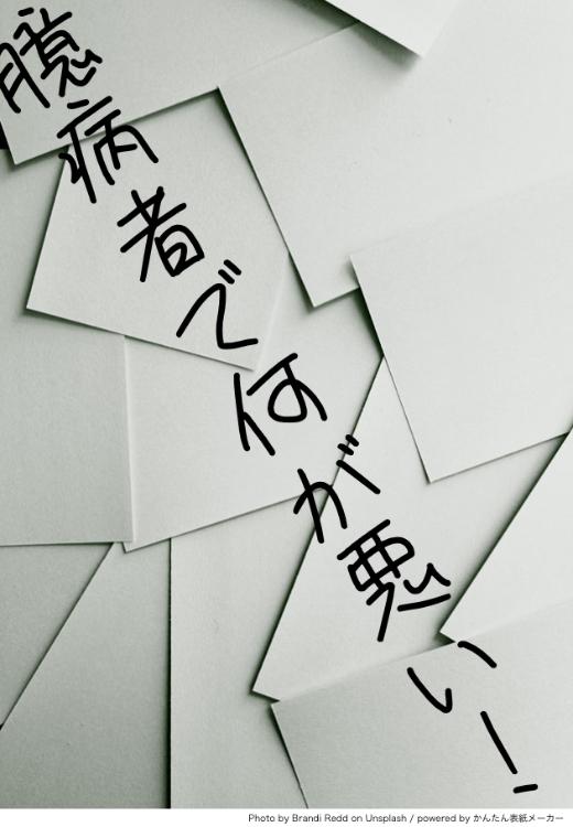 臆病者で何が悪い！