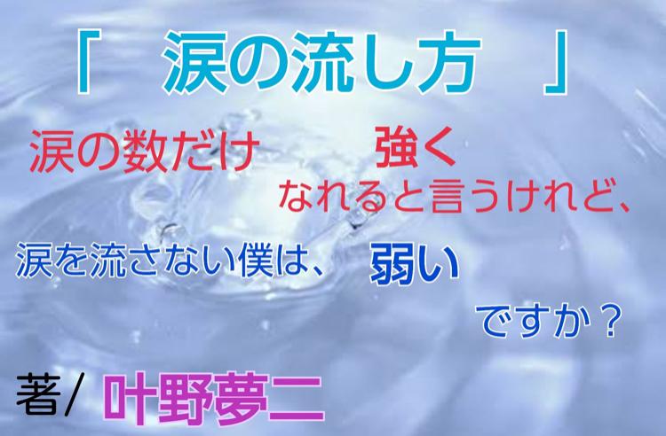 涙の流し方