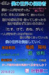 <BL>僕の世界の侵略者