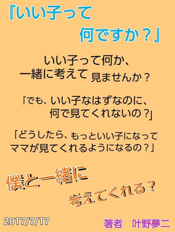 いい子って何ですか？