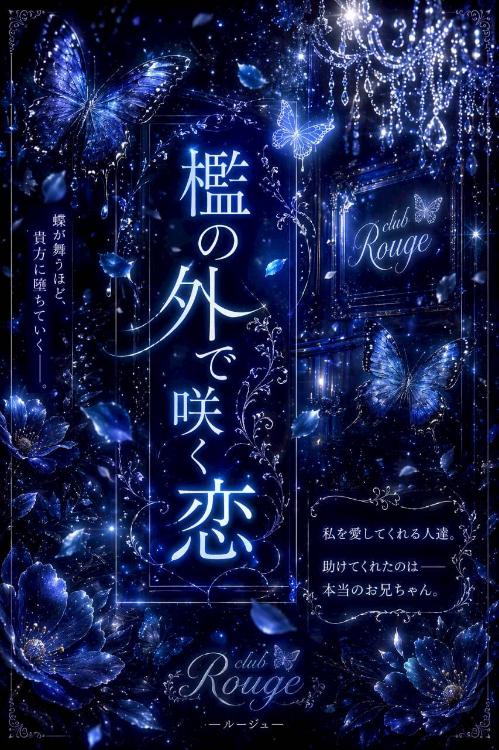 檻の外で咲く恋