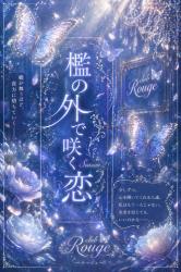 檻の外で咲く恋2