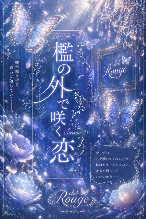 檻の外で咲く恋2