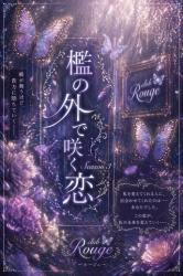 檻の外で咲く恋〜玲央視点〜