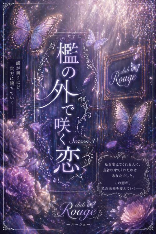 檻の外で咲く恋〜玲央視点〜