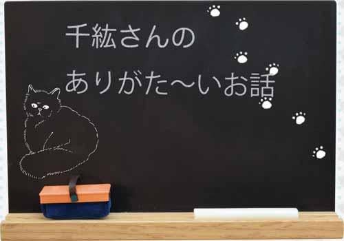 千紘さんのありがた~いお話