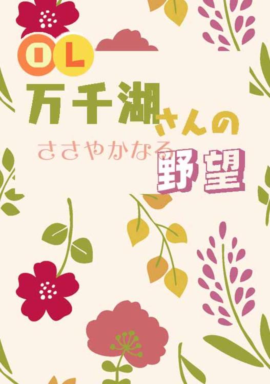 OL 万千湖さんのささやかなる野望
