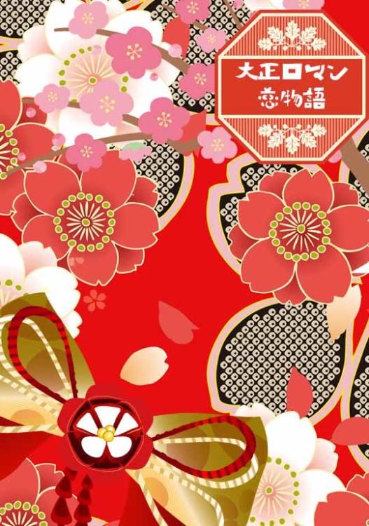 大正ロマン恋物語 ~将校様とサトリな私のお試し婚~