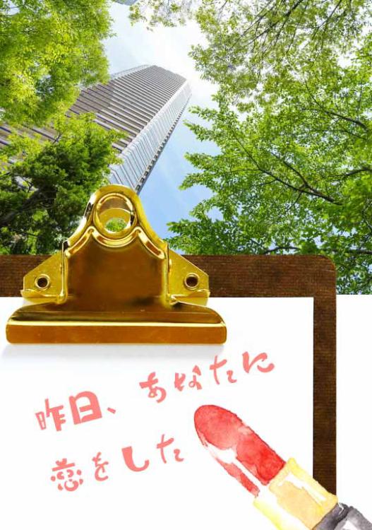 昨日、あなたに恋をした