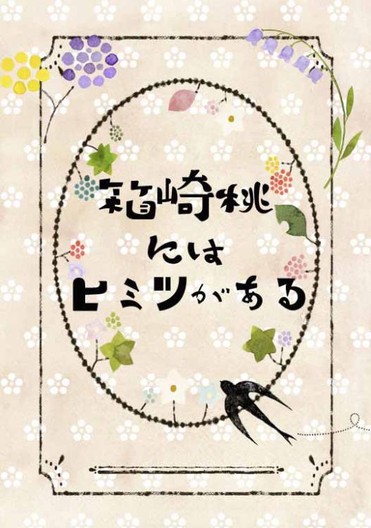 箱崎桃にはヒミツがある