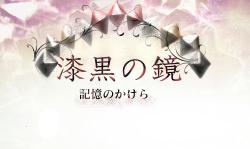 漆黒の鏡　記憶のかけら