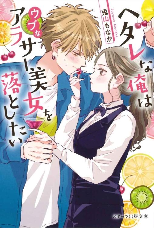 ヘタレな俺はウブなアラサー美女を落としたい