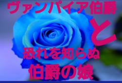 ヴァンパイア伯爵と恐れ知らぬ伯爵の娘