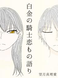 白金の騎士恋もの語り