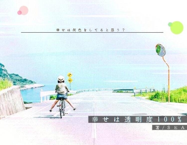 【完】幸せは透明度100%