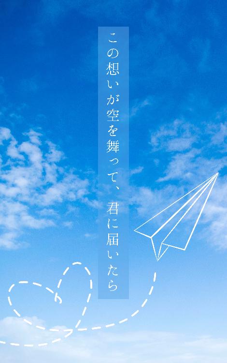 この想いが空を舞って、君に届いたら