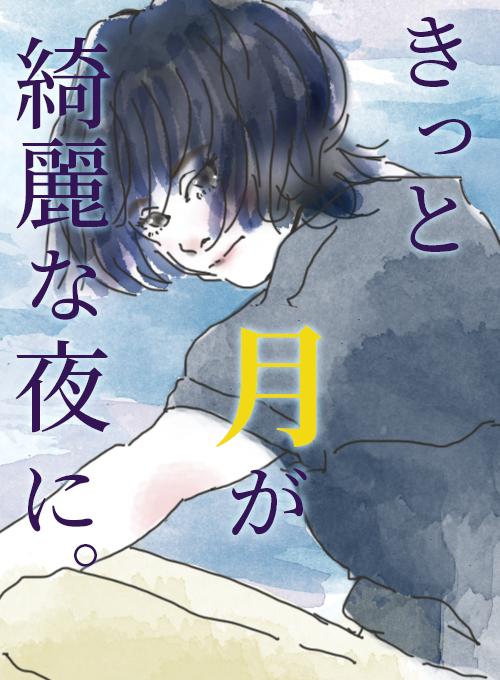 きっと、月が綺麗な夜に。