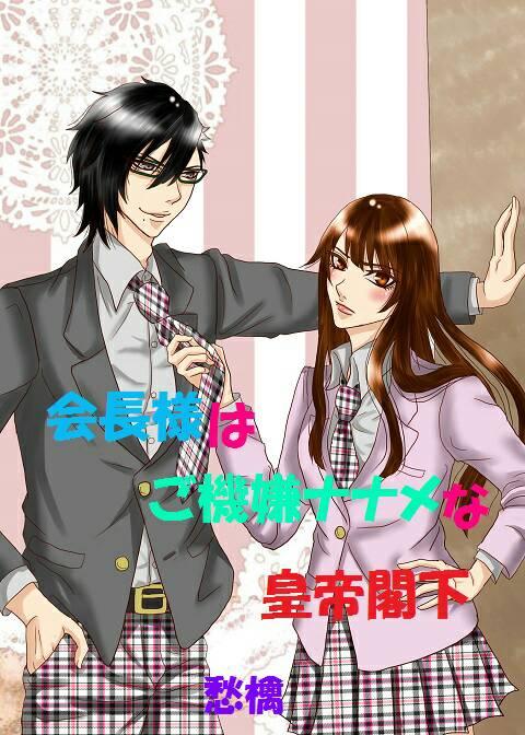 【完】会長様はご機嫌ナナメな皇帝閣下