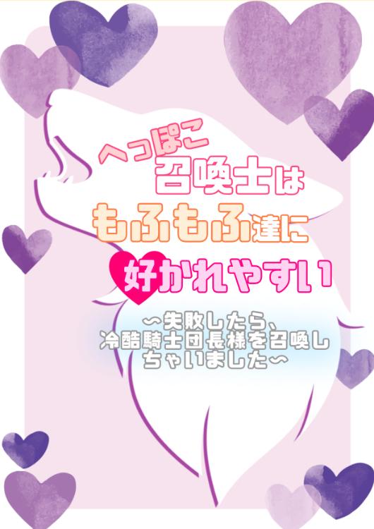 へっぽこ召喚士は、もふもふ達に好かれやすい 〜失敗したら、冷酷騎士団長様を召喚しちゃいました〜