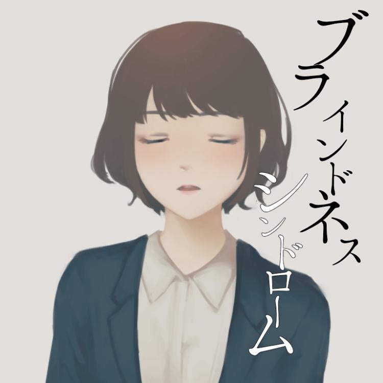 ブラインドネス・シンドローム