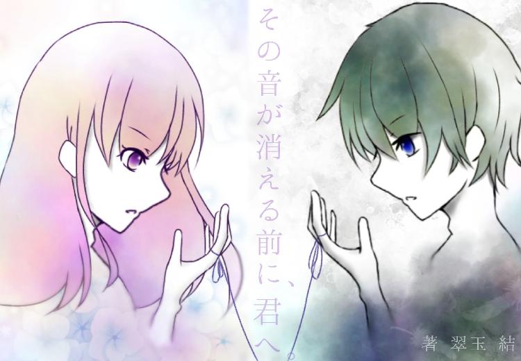 その音が消える前に、君へ。