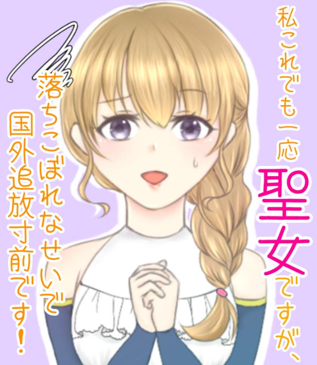 私これでも一応聖女ですが、落ちこぼれなせいで国外追放寸前です!