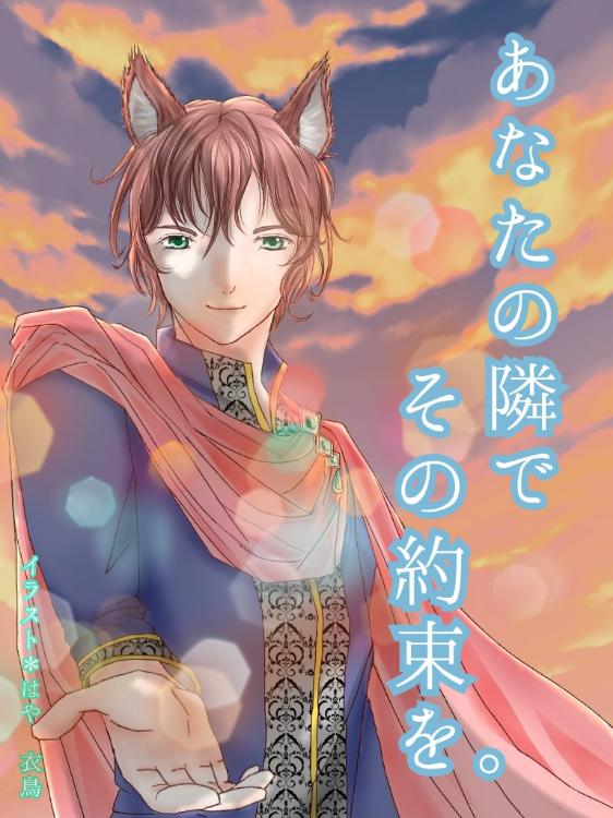 あなたの隣で、その約束を。