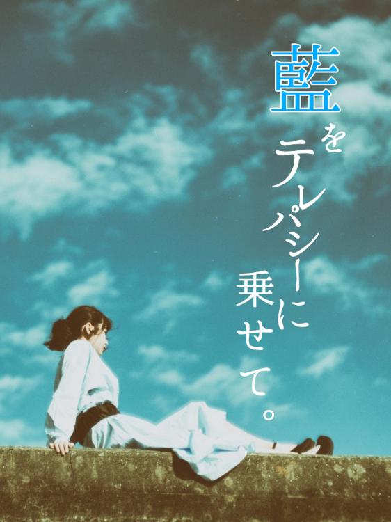 藍をテレパシーに乗せて。