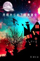 月明かりの下の舞踏会