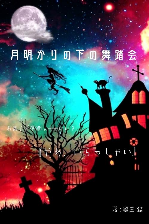 月明かりの下の舞踏会