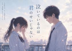 泣いているのは君のせいじゃない
