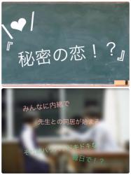 秘密の恋!?