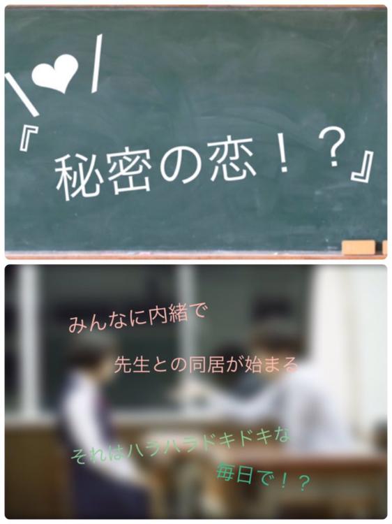 秘密の恋!?