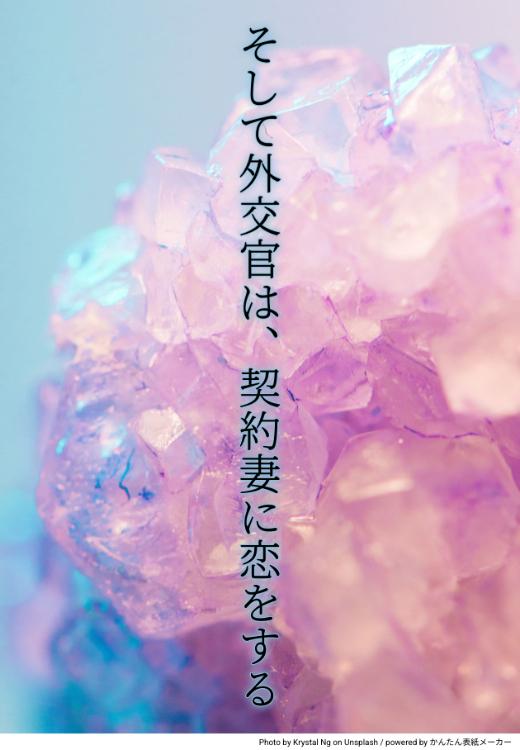 隠れ執着外交官は「生憎、俺は諦めが悪い」とママとベビーを愛し離さない