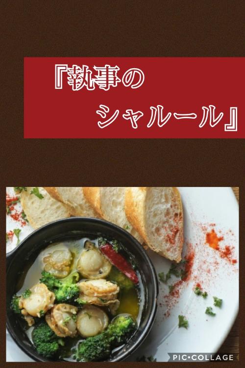 『執事のシャルール』へようこそ。