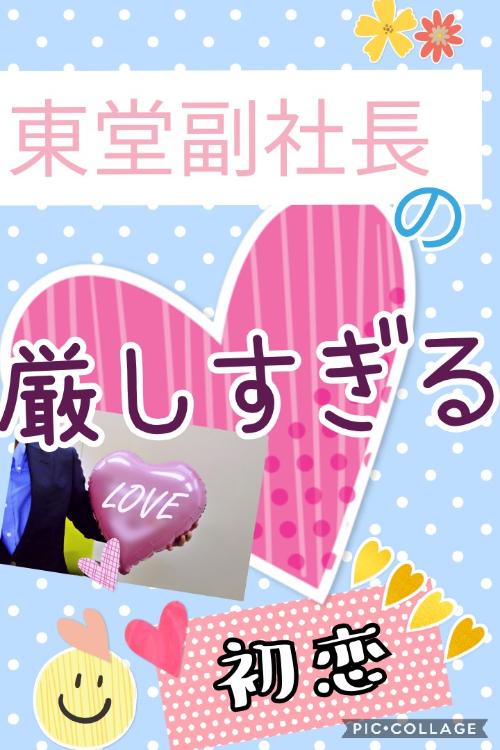 東堂副社長の、厳しすぎる初恋　+7/18
