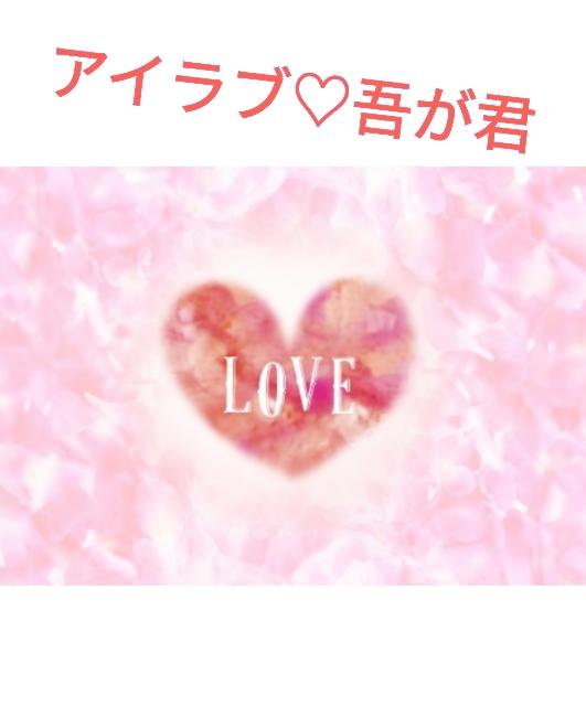 アイラブ☆吾が君 ~恋する淑女は、十二単で夢を舞う~