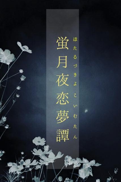 蛍月夜恋夢譚