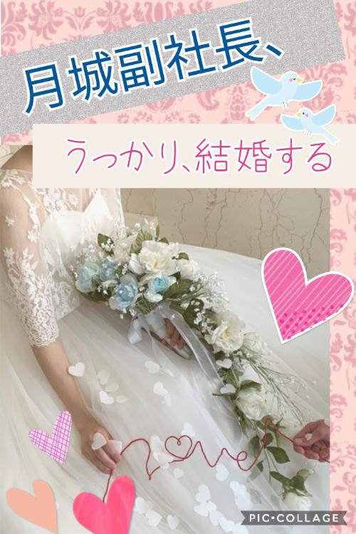 月城副社長、うっかり結婚する