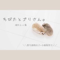 ちび太とゴリさん。