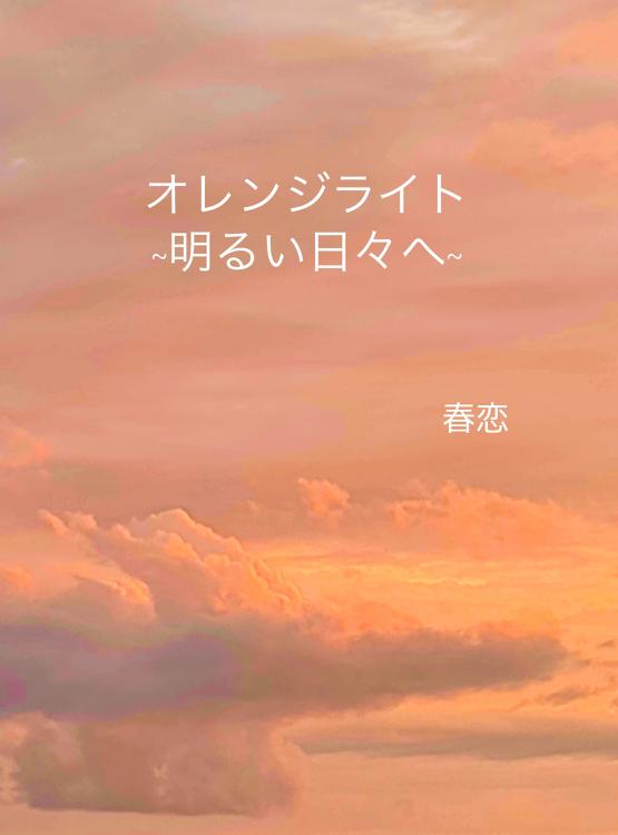 オレンジライト〜明るい日々へ〜