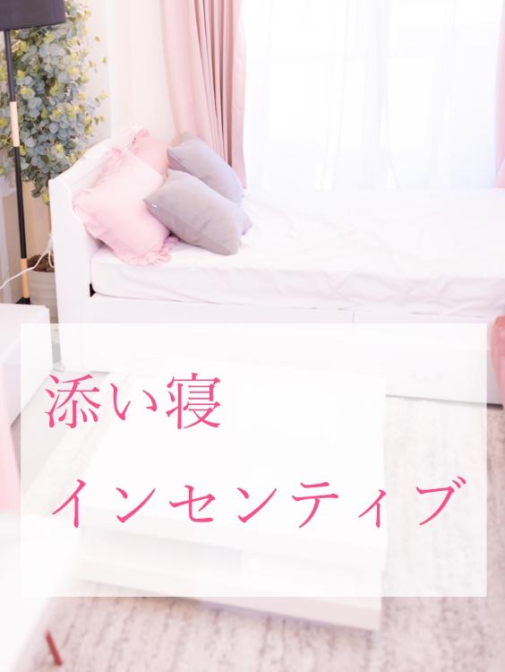 添い寝インセンティブ