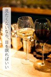 見たくないなら、目を瞑ればいい