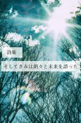 そしてきみは朗々と未来を語った(詩集)