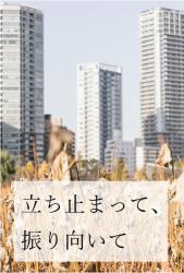 立ち止まって、振り向いて