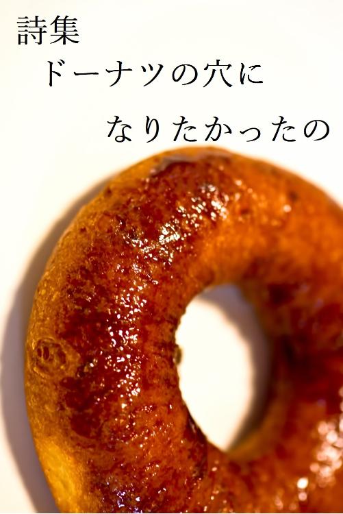 ドーナツの穴になりたかったの（詩集）