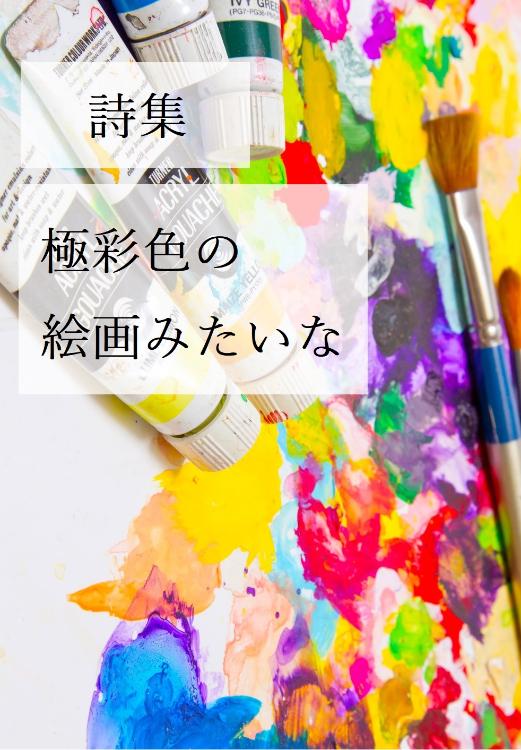 極彩色の絵画みたいな（詩集）